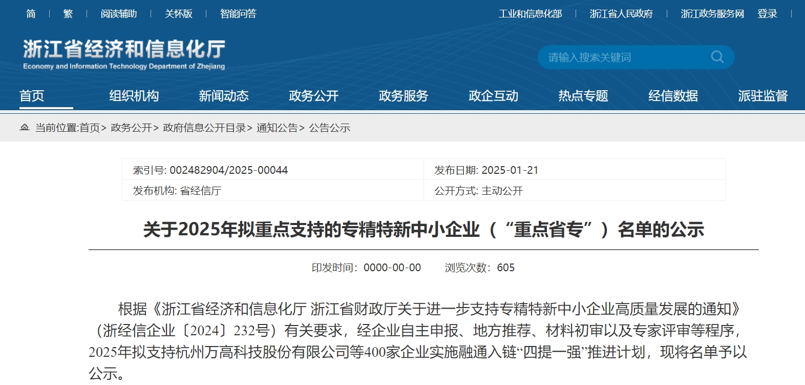 賽晶半導體入選“浙江省重點專精特新中小企業(yè)”名單