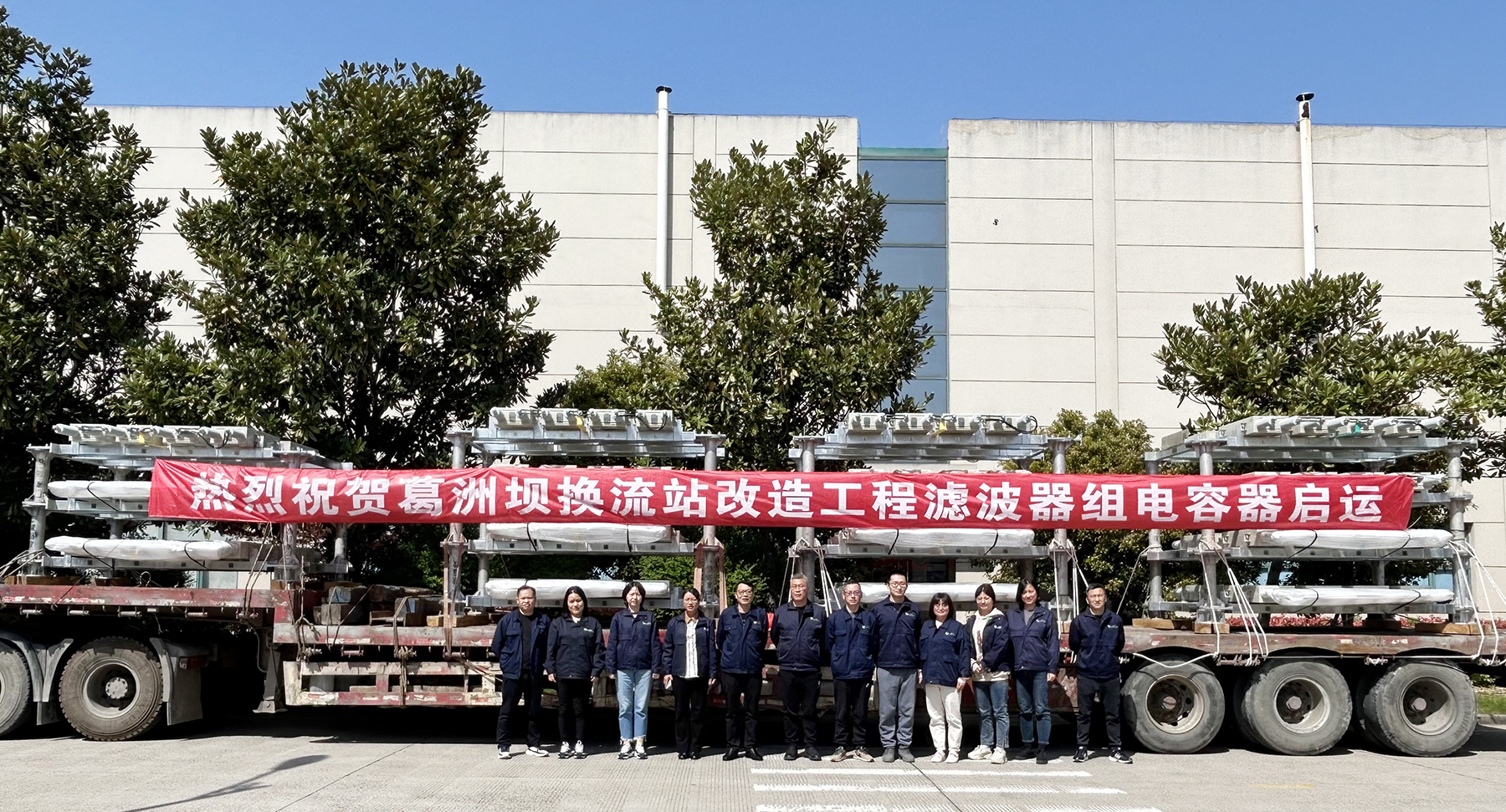 賽晶電力電容器 啟運交付葛洲壩換流站改造工程！