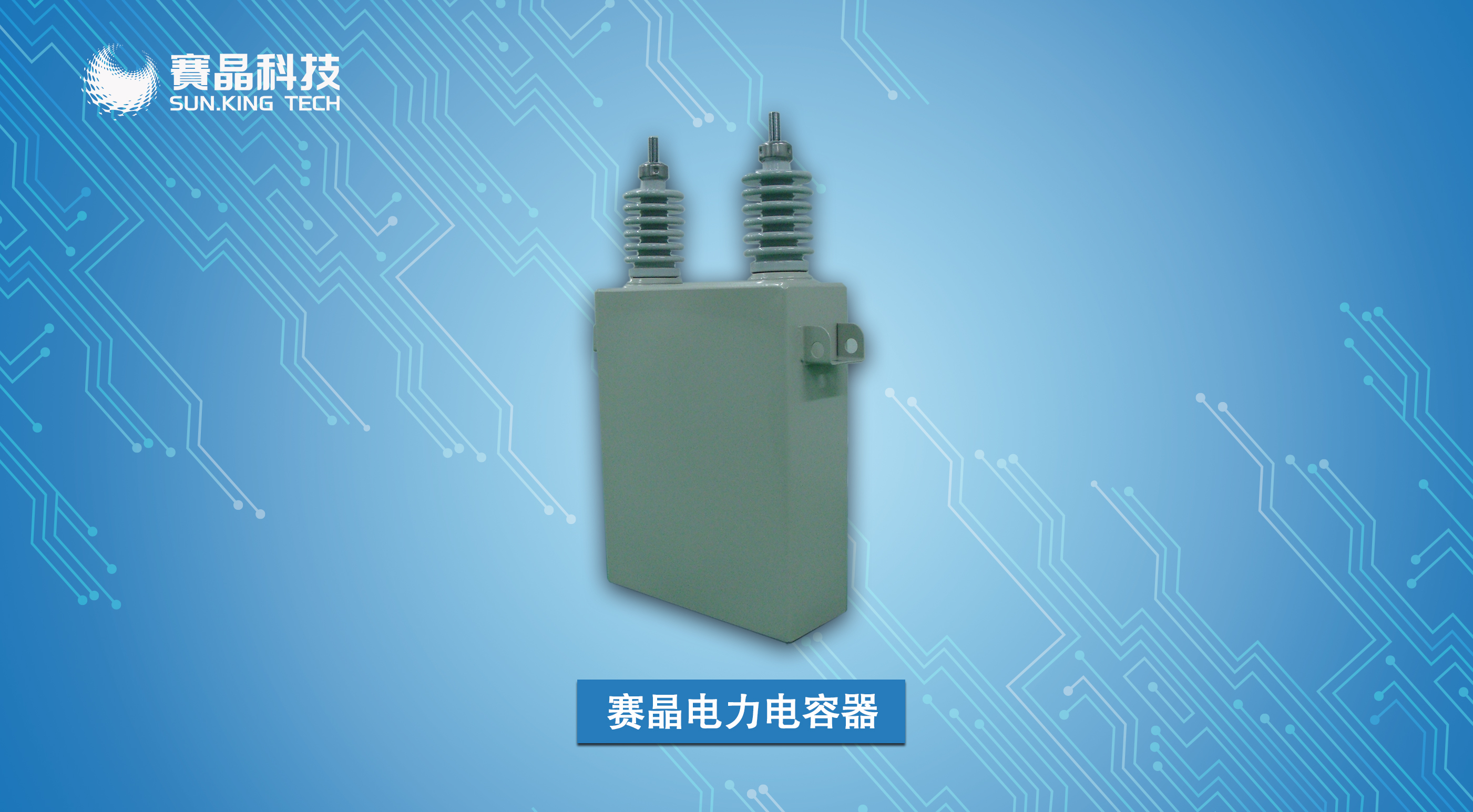 賽晶電力電容器再傳捷報(bào)，三攬國(guó)網(wǎng)集中規(guī)模招標(biāo)項(xiàng)目！